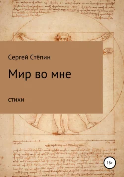 Мир во мне - Сергей Стёпин