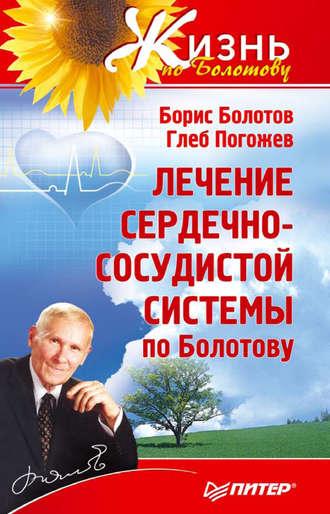 Лечение сердечно-сосудистой системы по Болотову, audiobook Бориса Болотова. ISDN422892