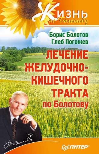 Лечение желудочно-кишечного тракта по Болотову, audiobook Бориса Болотова. ISDN422912