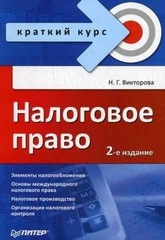 Налоговое право: краткий курс, książka audio Н. Г. Викторовой. ISDN422952