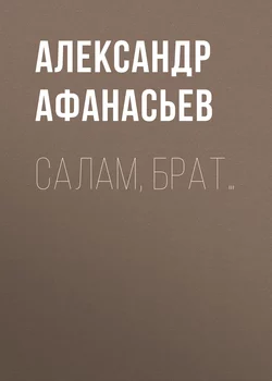 Салам, брат… - Александр Афанасьев