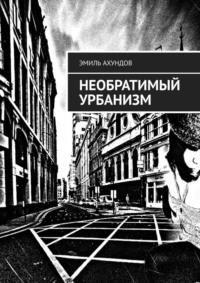 Необратимый урбанизм, audiobook Эмиля Ахундова. ISDN42308948