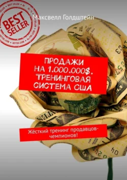 Продажи на 1.000.000$. Тренинговая система США. Жёсткий тренинг продавцов-чемпионов! - Максвелл Голдштейн