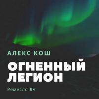 Огненный Легион, audiobook Алекса Коша. ISDN42310218