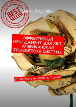 Эффективный менеджмент для SEO. Американская тренинговая система. Управление на 100% за 7 дней! - Дарен Голдштейн