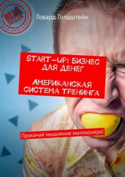 Start-up: Бизнес для денег. Американская система тренинга. Прокачай мышление миллионера! - Говард Голдштейн