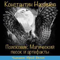 Поисковик. Магический песок и артефакты, audiobook Константина Назимова. ISDN42310358