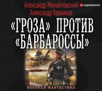 «Гроза» против «Барбароссы», аудиокнига Александра Михайловского. ISDN42310804