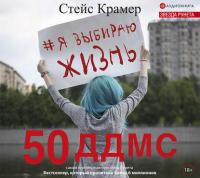 Я выбираю жизнь: 50 ддмс, audiobook Стейса Крамер. ISDN42310835