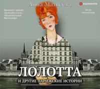 Лолотта и другие парижские истории, audiobook Анны Матвеевой. ISDN42310892