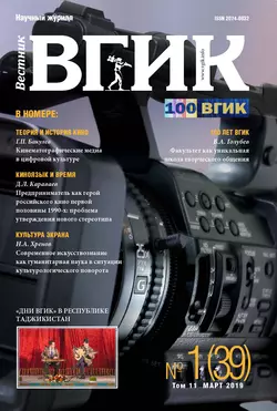 Вестник ВГИК №1 (39) март 2019 - Сборник