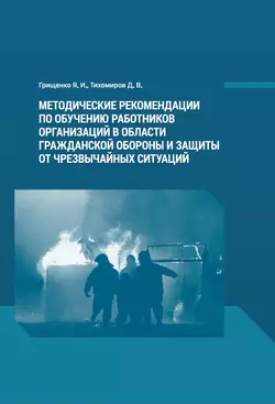 Методические рекомендации по обучению работников организаций в области гражданской обороны и защиты от чрезвычайных ситуаций - Дмитрий Тихомиров