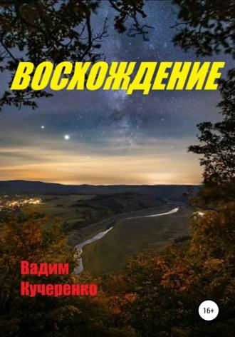 Восхождение - Вадим Кучеренко