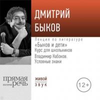 Лекция «Быков и дети. Владимир Набоков „Условные знаки“», аудиокнига Дмитрия Быкова. ISDN42317834