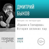 Лекция «Пушкин и Гончарова. История великих пар» - Дмитрий Быков