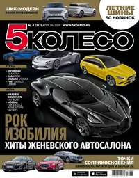 5 Колесо 04-2019 - Редакция журнала 5 Колесо