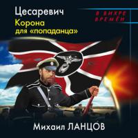 Цесаревич. Корона для «попаданца», audiobook Михаила Ланцова. ISDN42318078