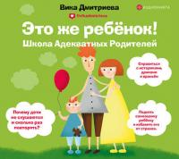 Это же ребенок! Школа адекватных родителей, audiobook Виктории Дмитриевой. ISDN42318086