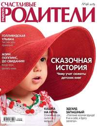 Счастливые Родители 05-2019 - Редакция журнала Счастливые Родители