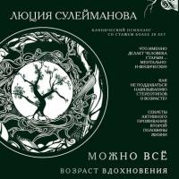 Можно все. Возраст вдохновения, audiobook Люции Сулеймановой. ISDN42330378