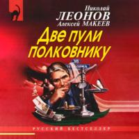Две пули полковнику, audiobook Николая Леонова. ISDN42330383