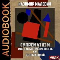 Супрематизм. Мир как беспредметность, или Вечный покой, audiobook Казимира Малевича. ISDN42330511