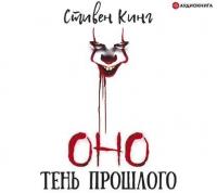 Оно. Том 1. Тень прошлого - Стивен Кинг