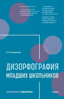 Дизорфография младших школьников - Ирина Прищепова