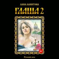 Глаша 2, książka audio Ланы Ланитовой. ISDN42331414