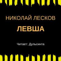 Левша, książka audio Н. С. Лескова. ISDN42331508
