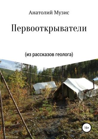 Первооткрыватели (из рассказов геолога), аудиокнига Анатолия Музиса. ISDN42331565