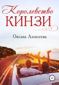 Королевство Кинзи - Оксана Алексеева