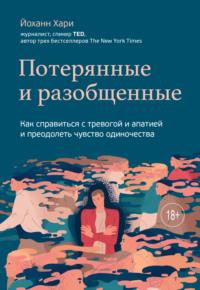 Потерянные и разобщенные. Как справиться с тревогой и апатией и преодолеть чувство одиночества, аудиокнига Йоханна Хари. ISDN42333286