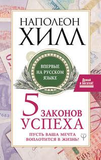 Пять законов успеха. Пусть ваша мечта воплотится в жизнь!, аудиокнига Наполеона Хилла. ISDN42335568