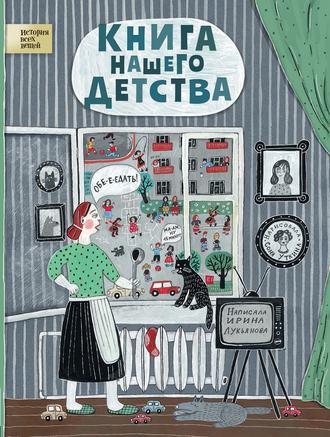 Книга нашего детства - Ирина Лукьянова