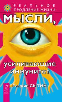 Мысли, усиливающие иммунитет, audiobook Георгия Сытина. ISDN42340980