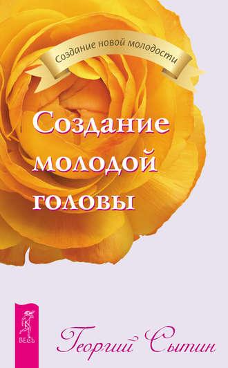 Создание молодой головы, audiobook Георгия Сытина. ISDN42341014