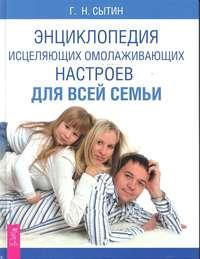 Энциклопедия исцеляющих омолаживающих настроев для всей семьи, audiobook Георгия Сытина. ISDN42341037