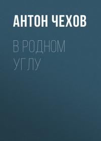 В родном углу, audiobook Антона Чехова. ISDN42341147