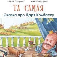 Та самая сказка про Царя Колбаску, książka audio Марии Костровой. ISDN42341938