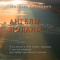 Ангелы поданы…, audiobook Михаэля Казакевича. ISDN42341986