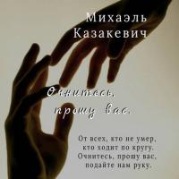 Очнитесь, прошу вас, książka audio Михаэля Казакевича. ISDN42342014