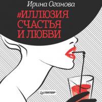 #Иллюзия счастья и любви (сборник) - Ирина Оганова