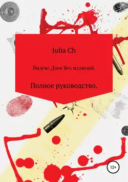 Яндекс.Дзен без иллюзий. Полное руководство. - Julia Ch