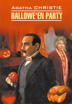 Hallowe′en Party / Вечеринка на Хэллоуин. Книга для чтения на английском языке - Агата Кристи