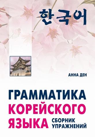 Грамматика корейского языка. Сборник упражнений. Начальный, базовый, аудиокнига Анны Ден. ISDN42344036