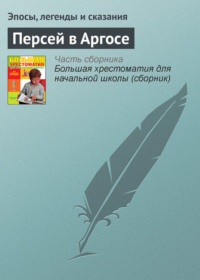 Персей в Аргосе - Эпосы, легенды и сказания