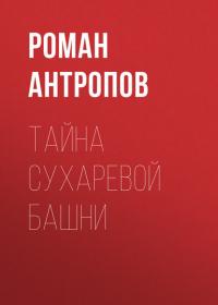 Тайна Сухаревой башни, audiobook Романа Антропова. ISDN42344285