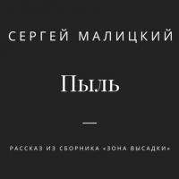 Пыль, аудиокнига Сергея Малицкого. ISDN42344302