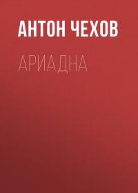 Ариадна - Антон Чехов